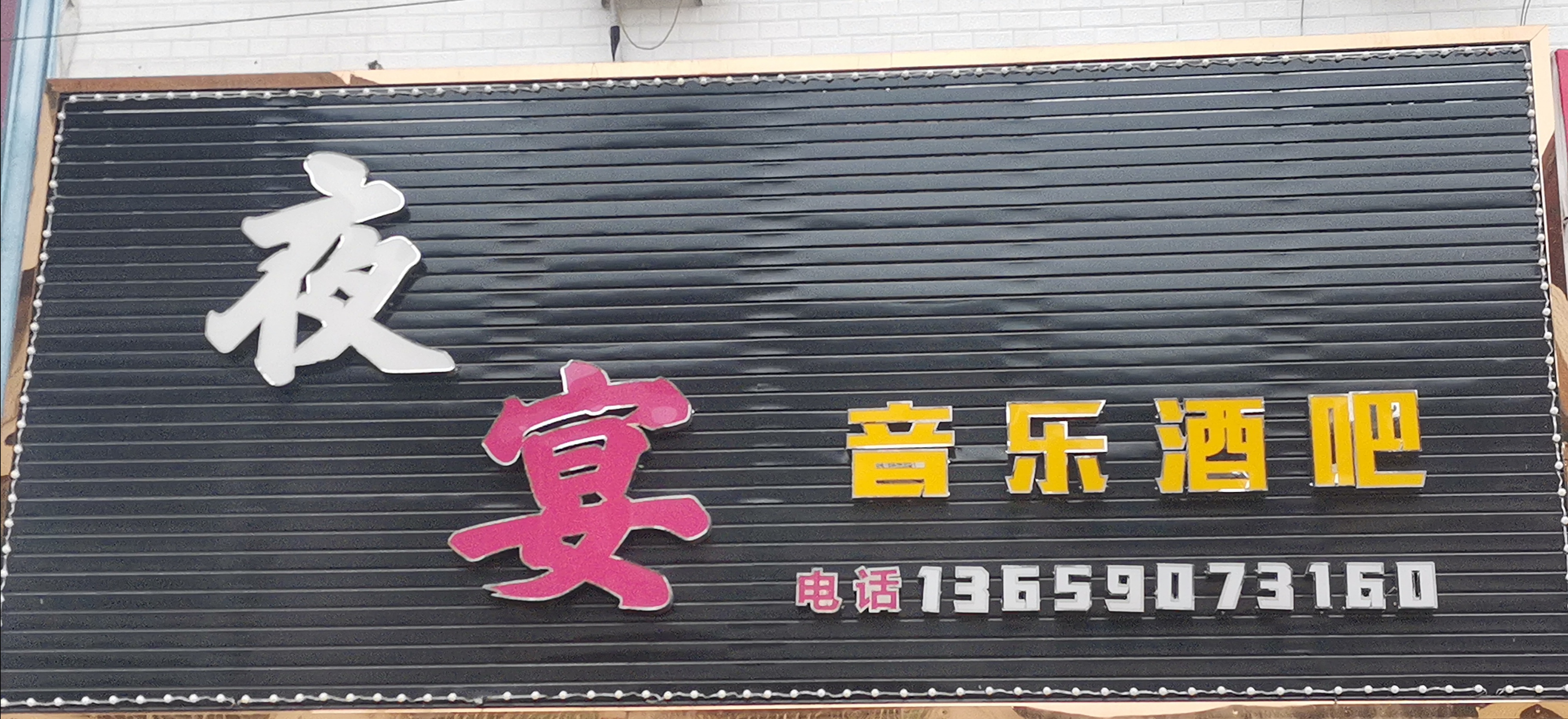 夜宴音乐酒吧