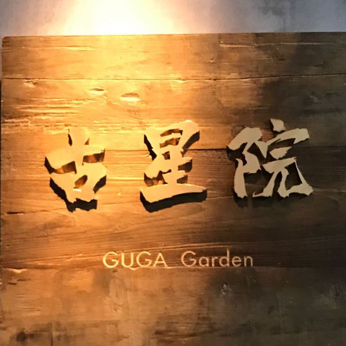 南之山·古星院GUGA川粤菜餐厅