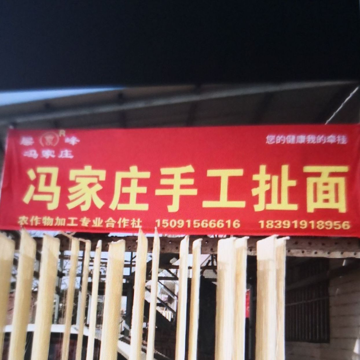 冯家庄手工扯面