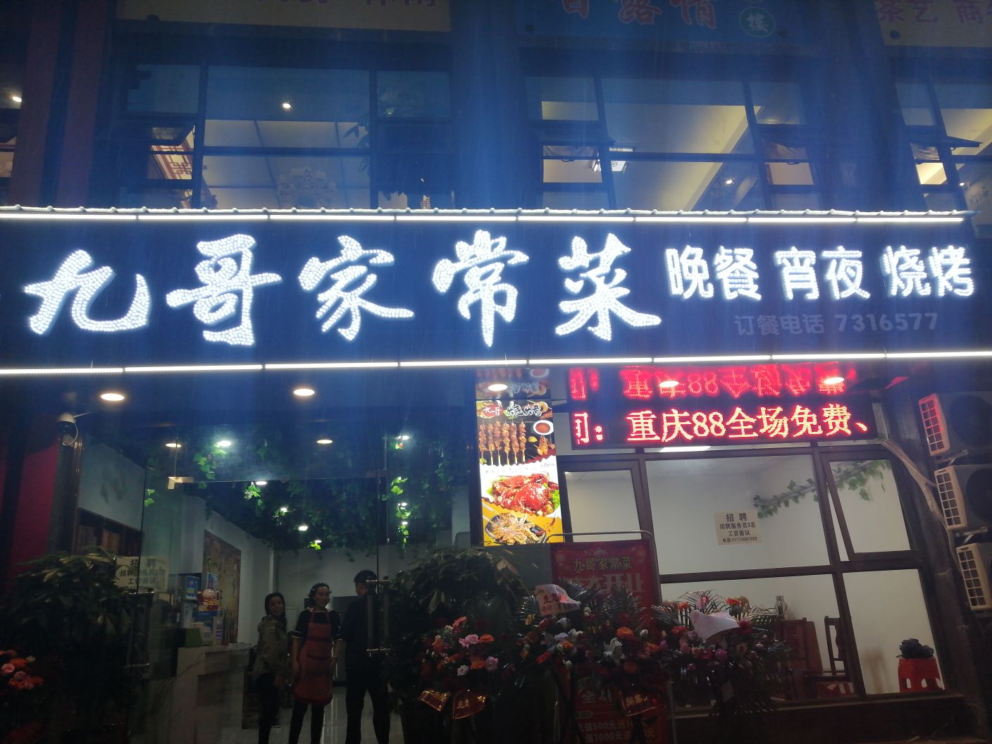 九哥家常菜馆晚餐宵夜街