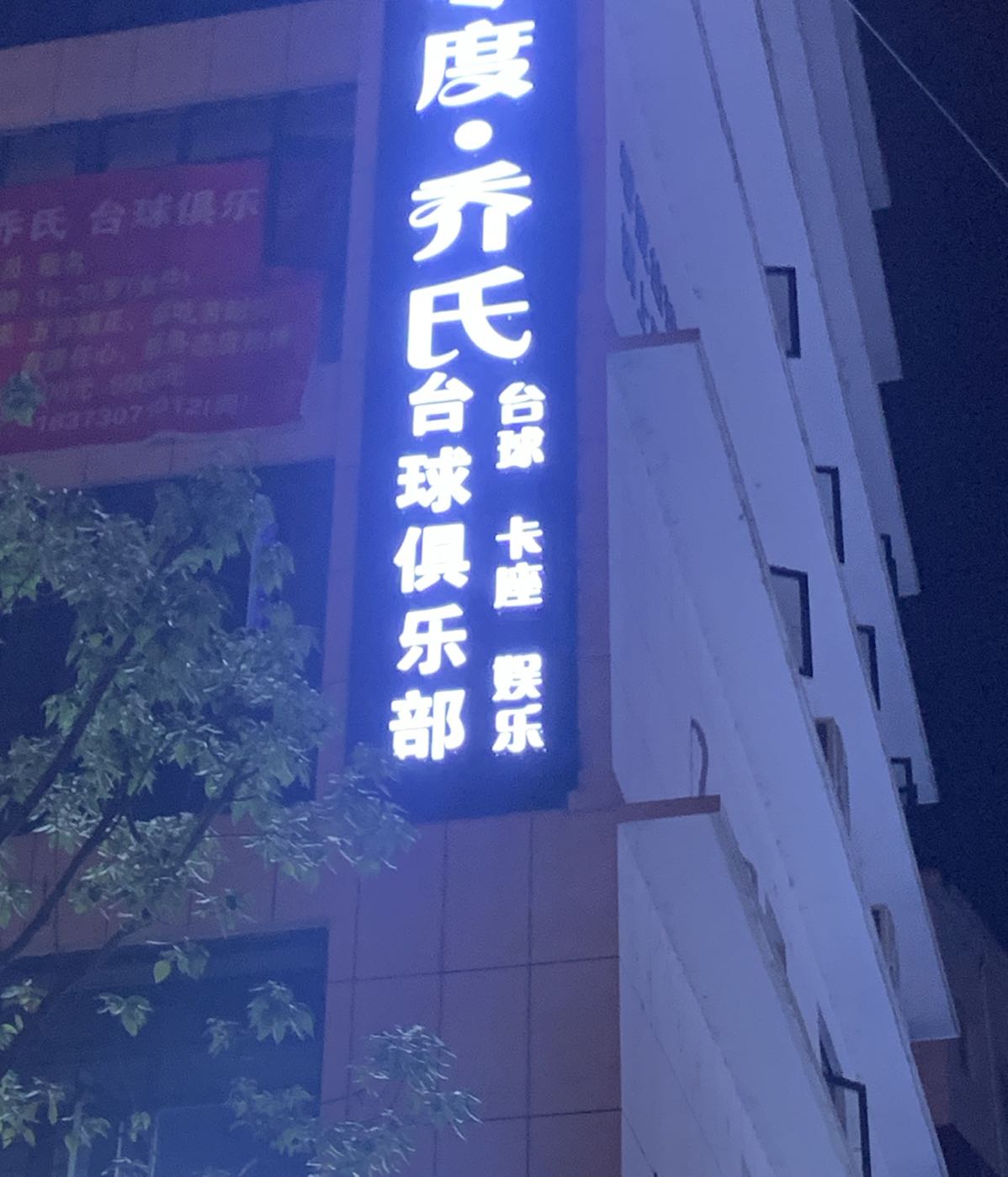 零度乔氏台球俱乐部