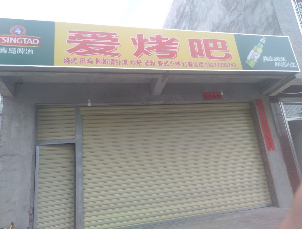 爱烤吧烧烤烤鱼