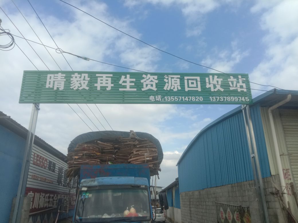 晴毅再生资源回收站