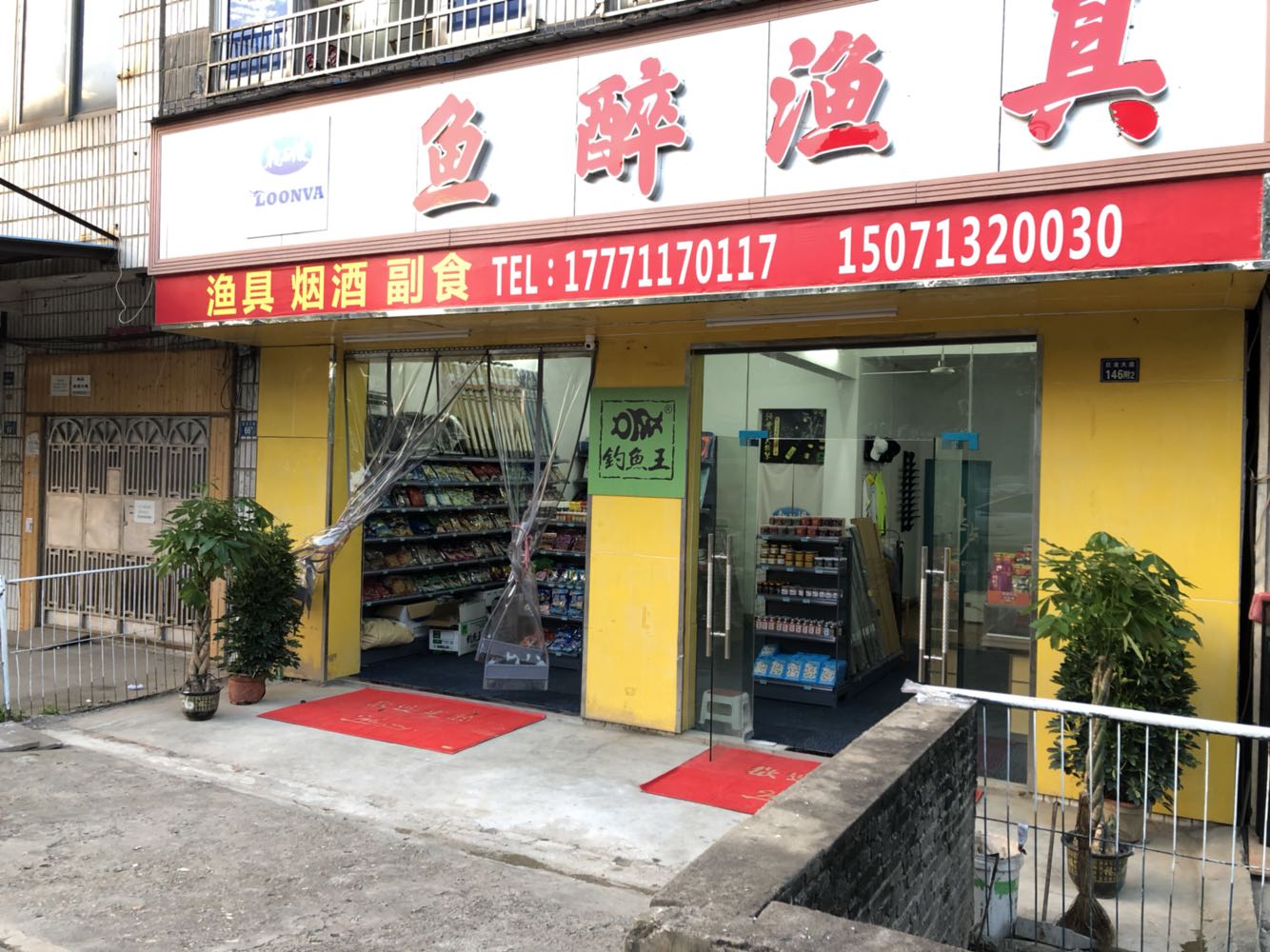 鱼醉渔具