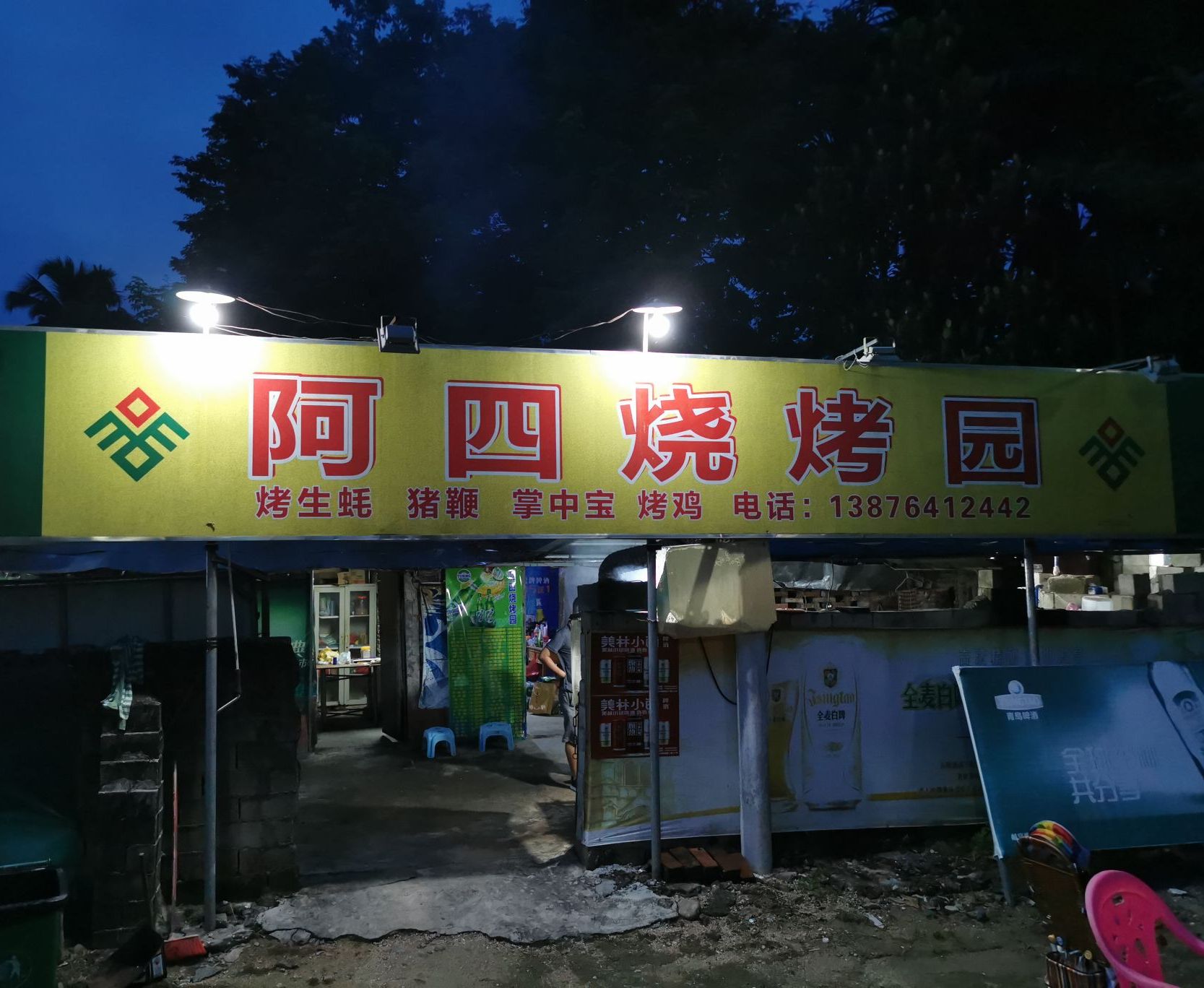 阿四烧烤园