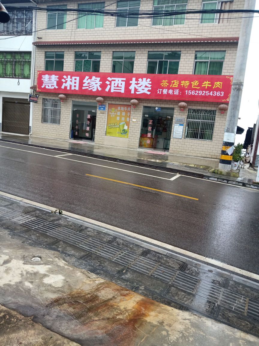 慧湘缘酒楼