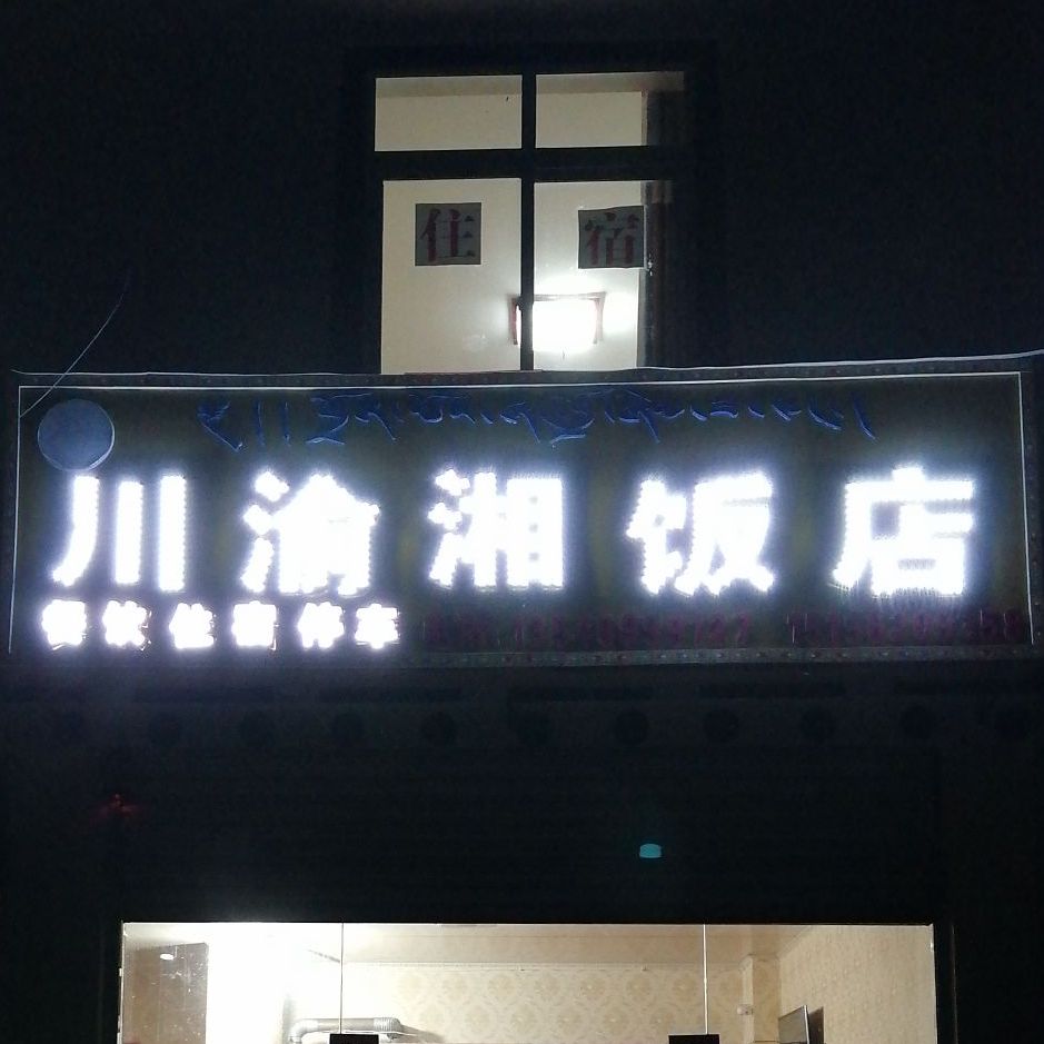 川湘渝饭店