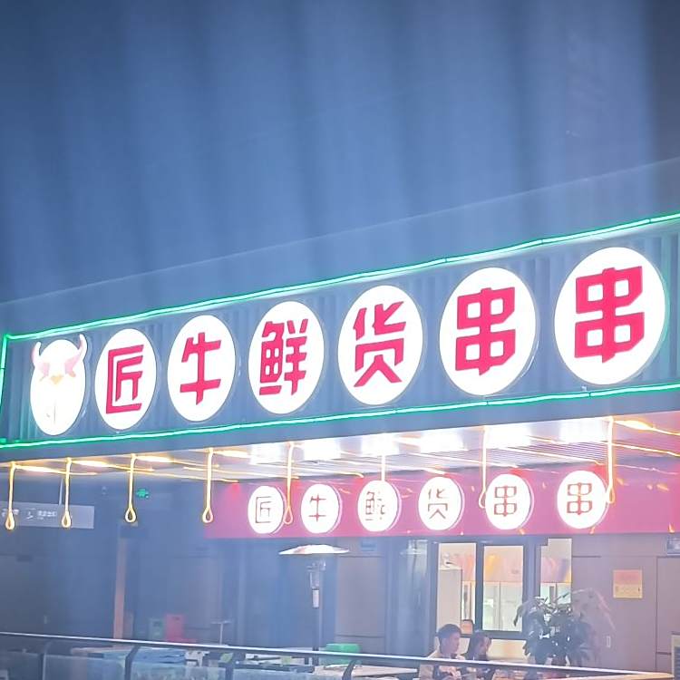 匠牛鲜货串串
