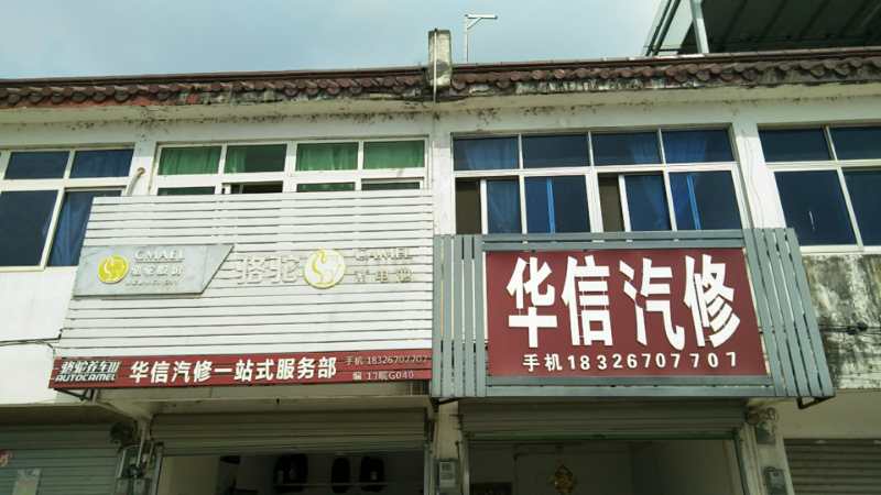 华信汽修汽配
