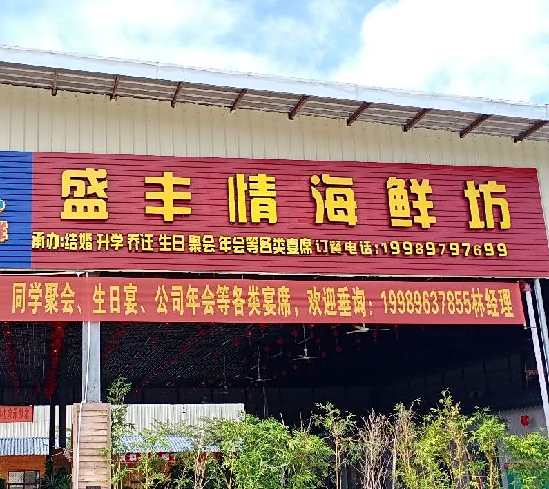 盛丰情海鲜坊