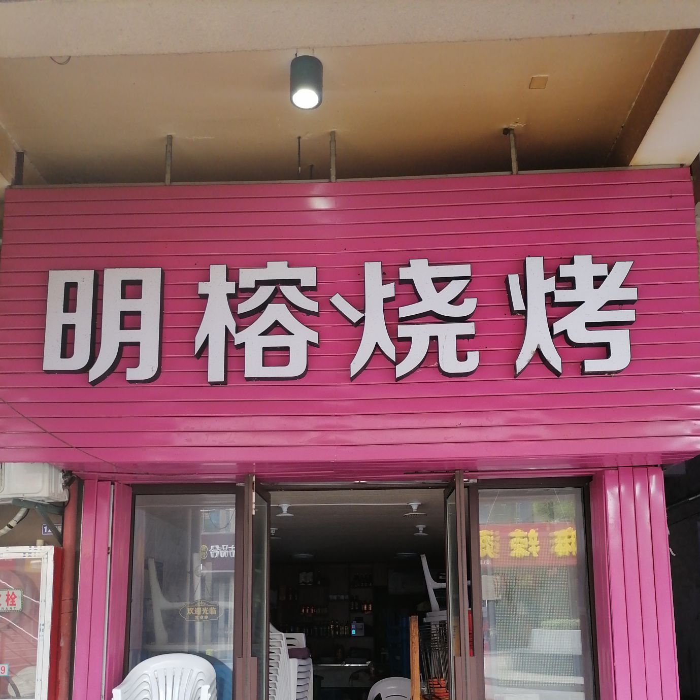 明榕烧烤