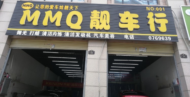 MMQ洗车行(东工路店)