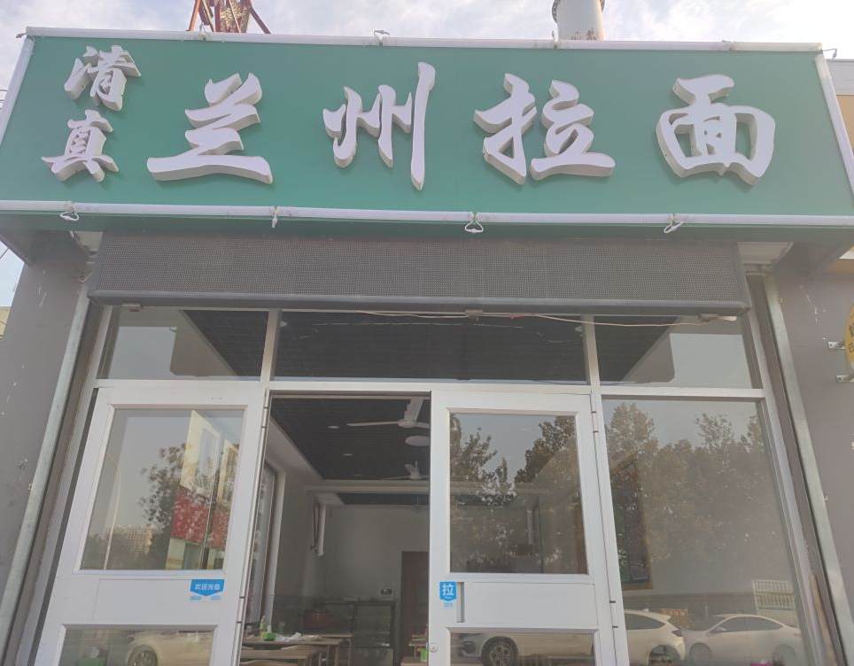 清真兰州拉面(理工学院店)