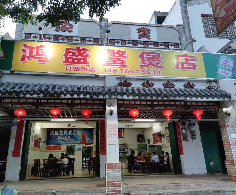 鸿盛鳖煲店