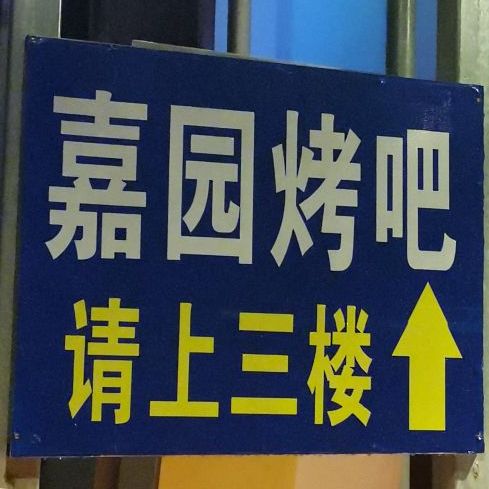 嘉园烤吧(金地商城店)