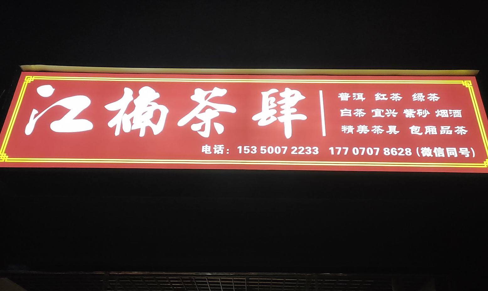 江楠茶肆