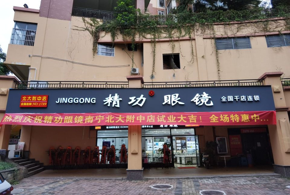 精功眼镜(北大附中店)