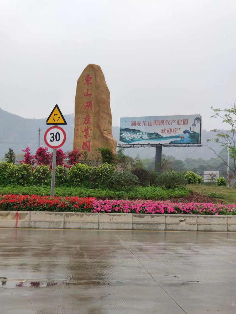广东省潮州市潮安区东山湖现代产业园(078县道西)