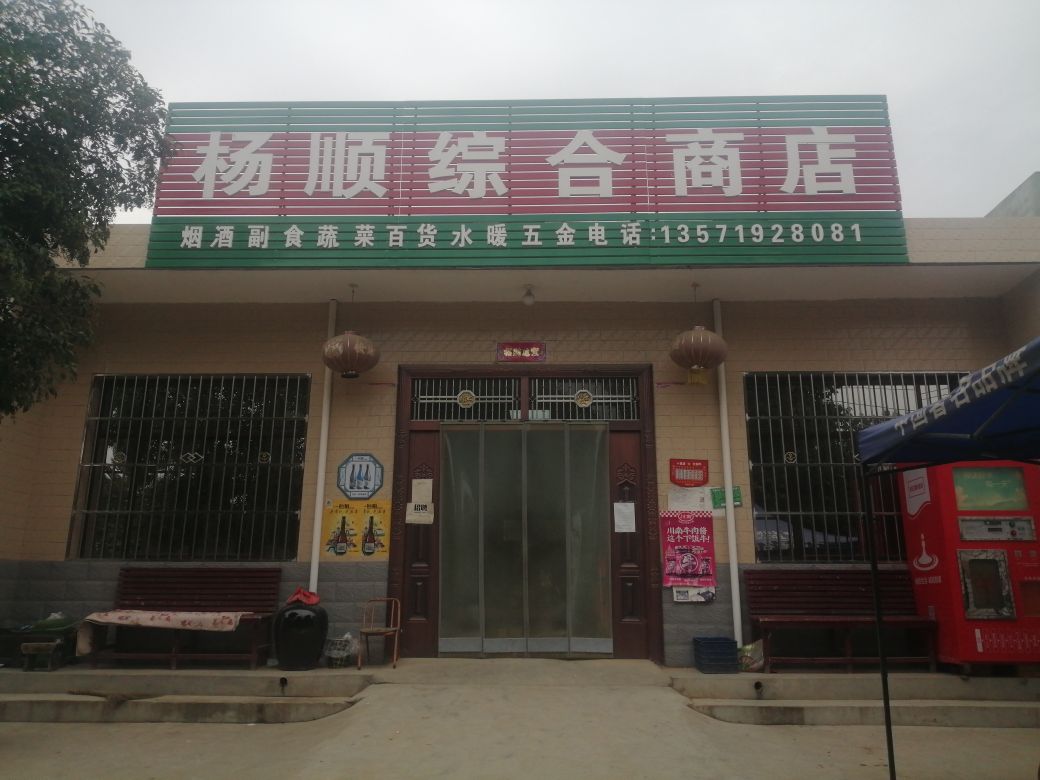 杨顺综合商店