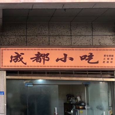 成都小吃(火锅肥肠粉、军屯锅魁)