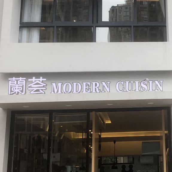 兰荟Modern Cuisine