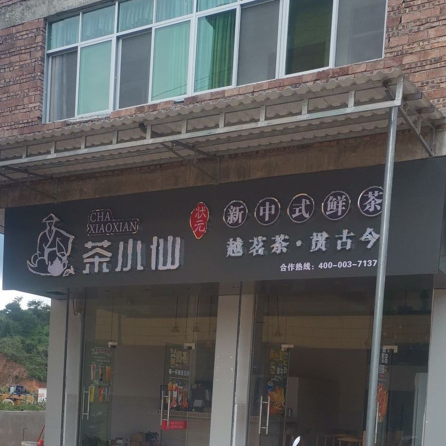 状元茶小仙小吃店