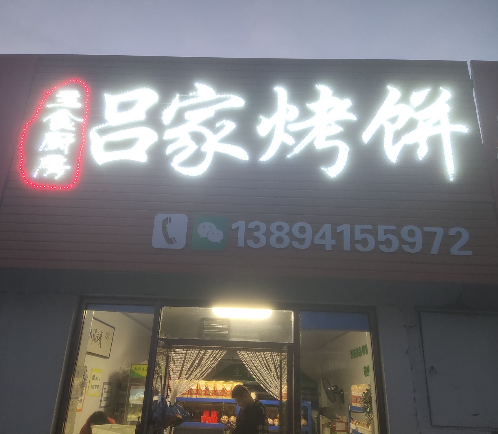 主食厨房吕家烤饼(宁江区西菜市场店)