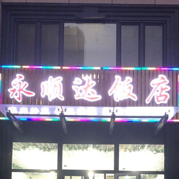 永顺达饭店