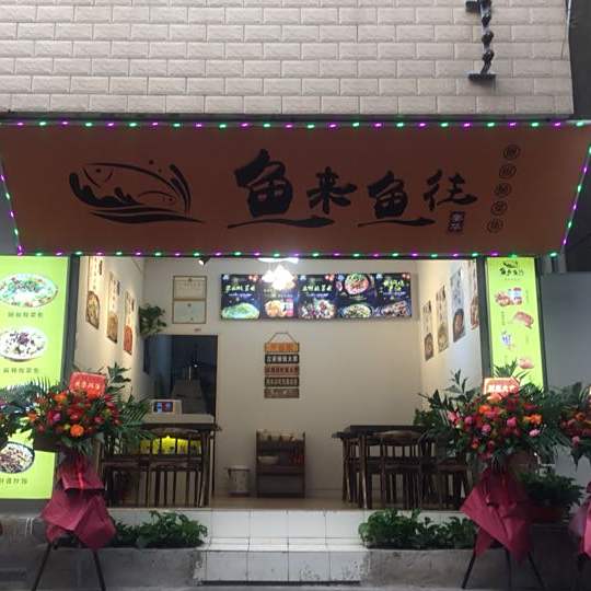 钟鱼来鱼往(金星路店)