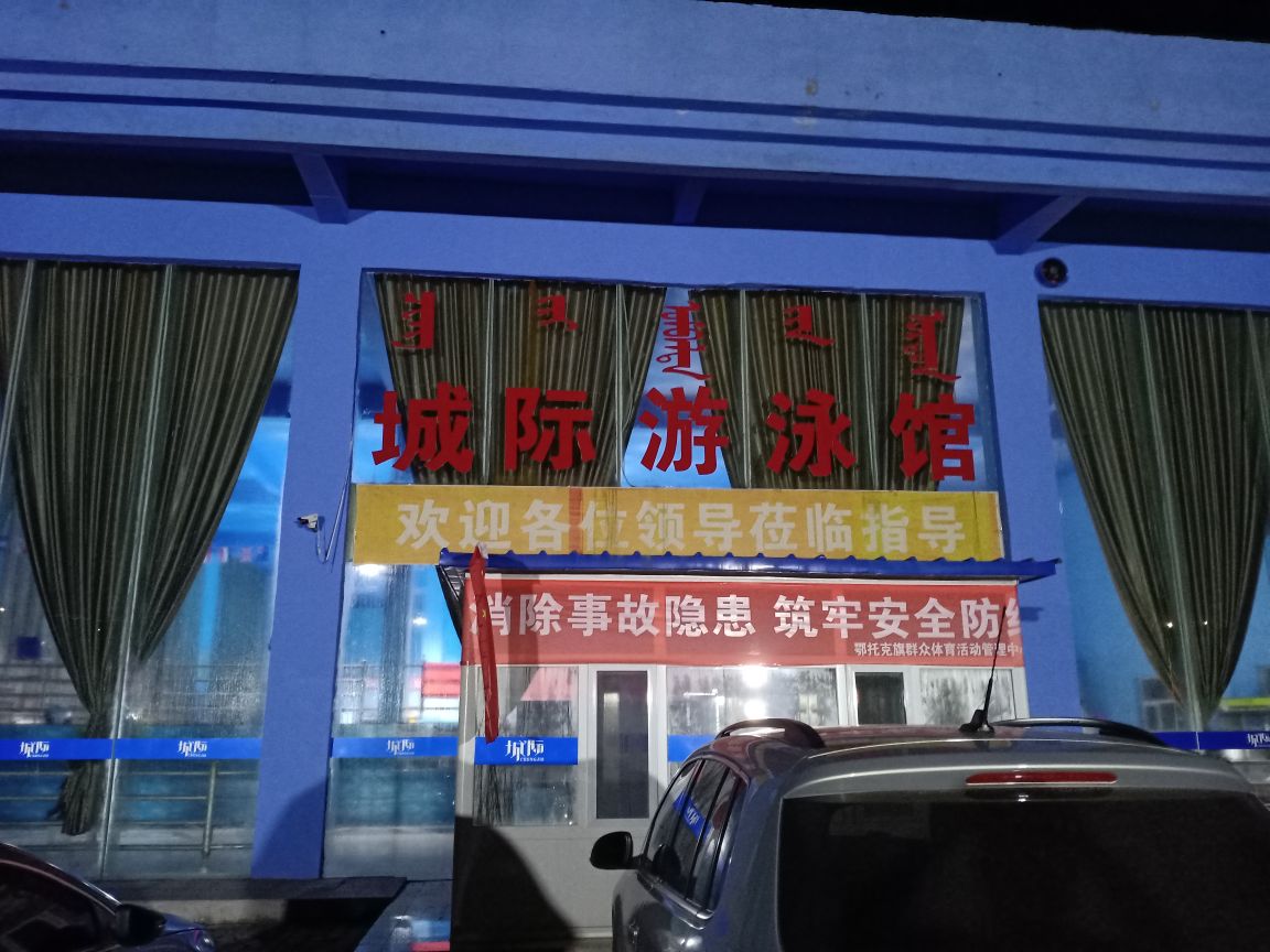 城际游泳馆