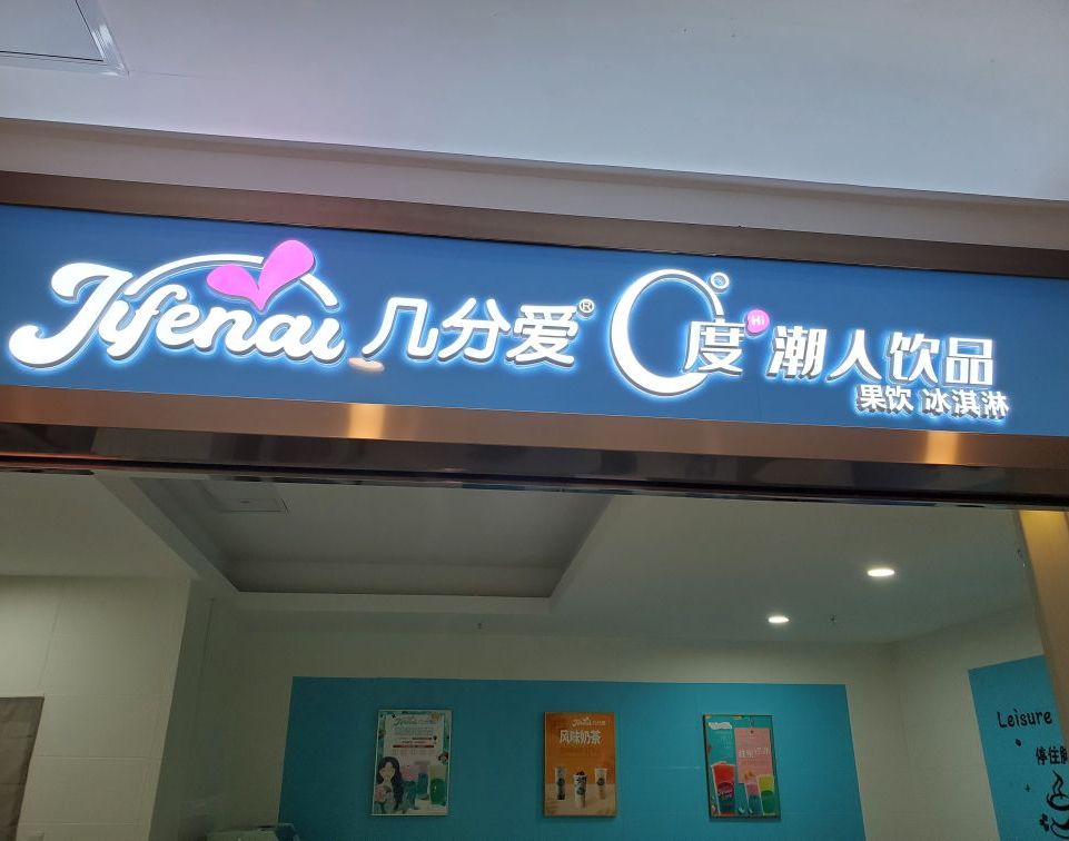 几分爱度潮品冰激凌(晋达商业广场店)