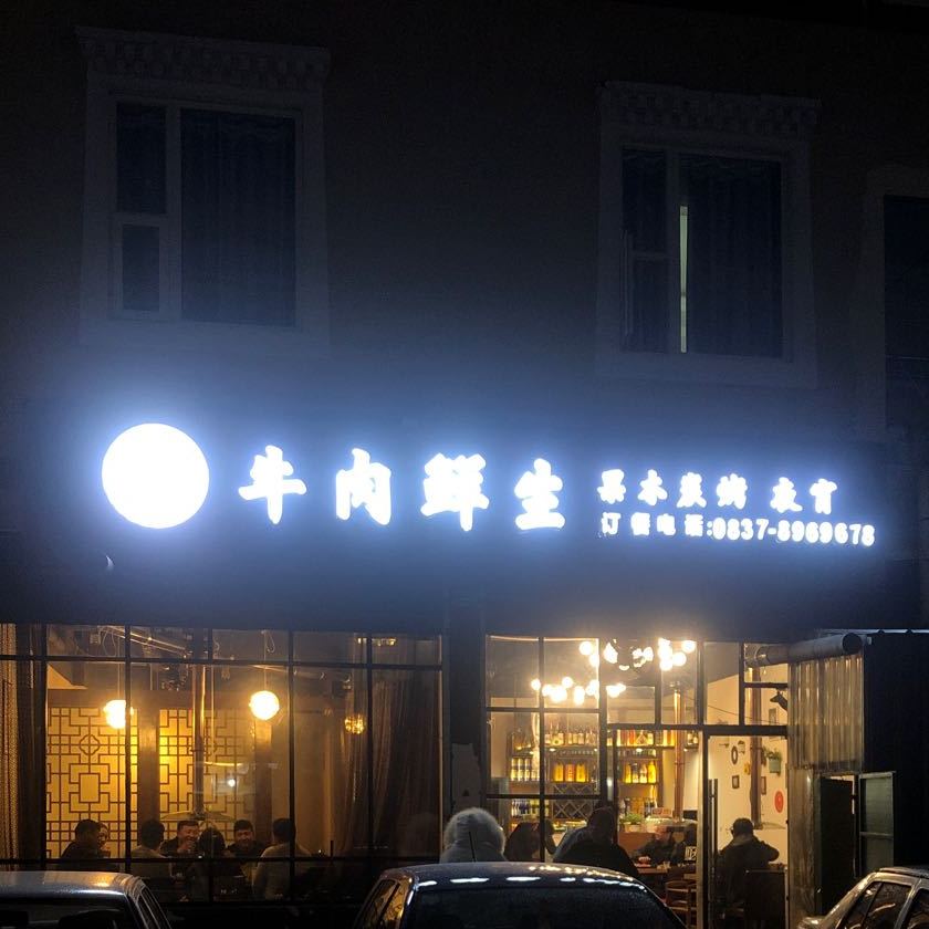 牛肉鲜生