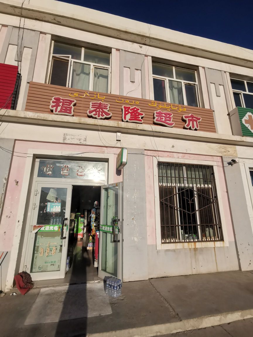 福隆泰超市(广场南巷店)