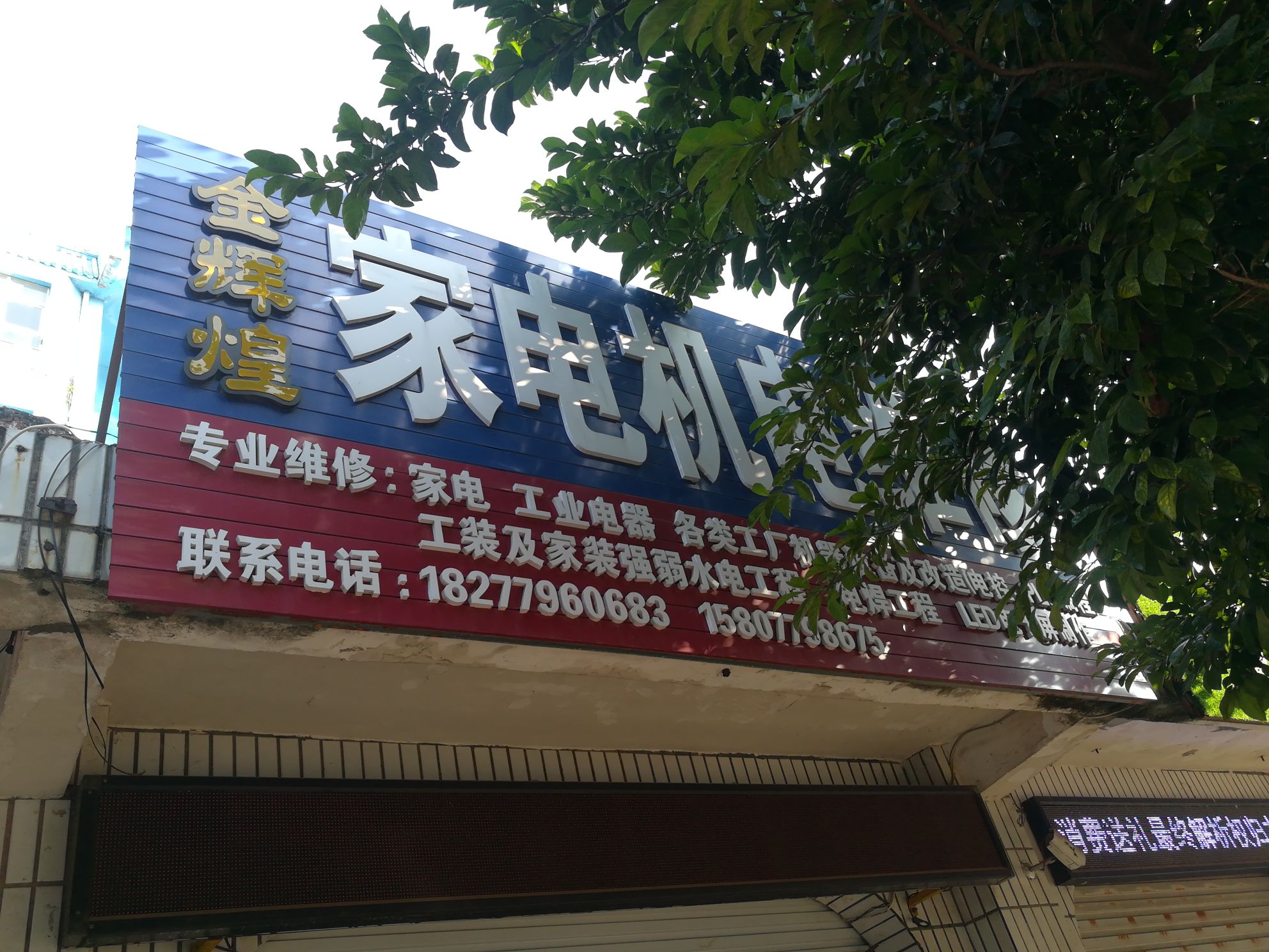 金辉煌家电机电维修店