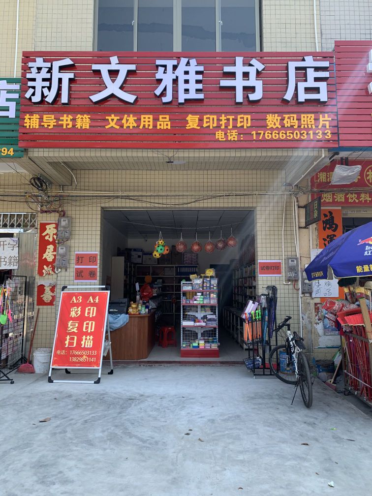 新文雅书店(雅白线店)