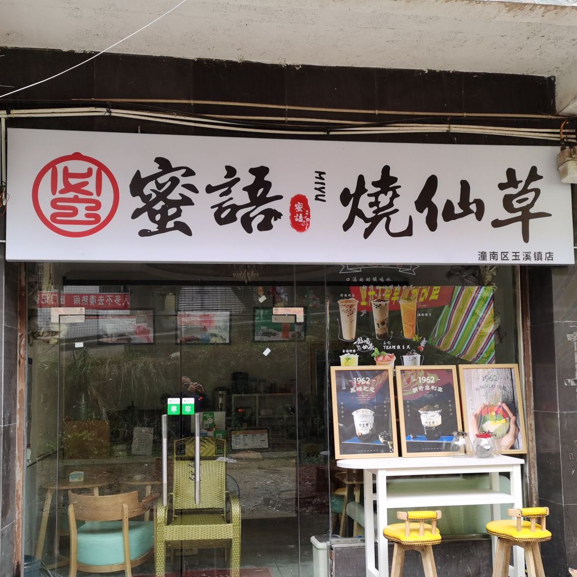 蜜语烧仙草