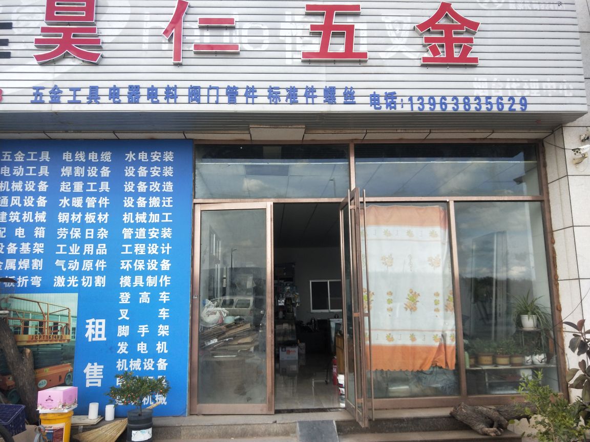 昊仁五金