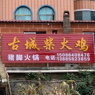 古城柴火鸡