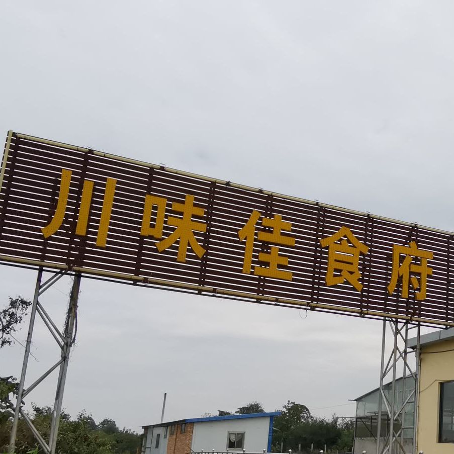 川味佳实府