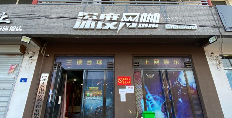 深度网咖(正义路店)