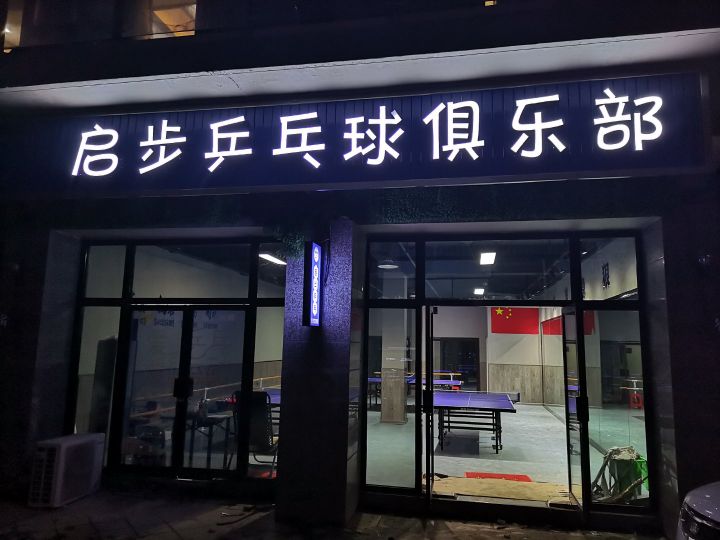 启步乒乓球俱乐部