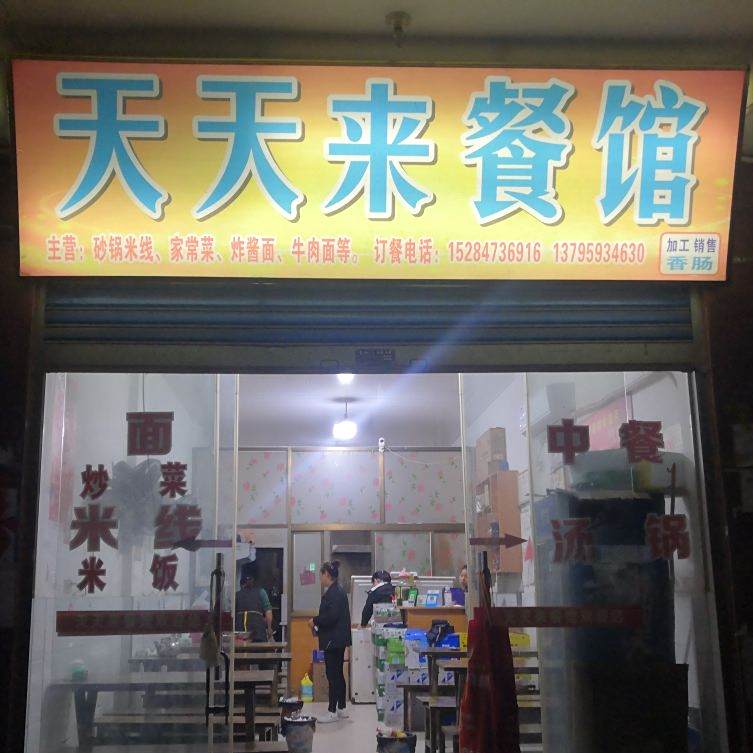 甜甜来餐馆