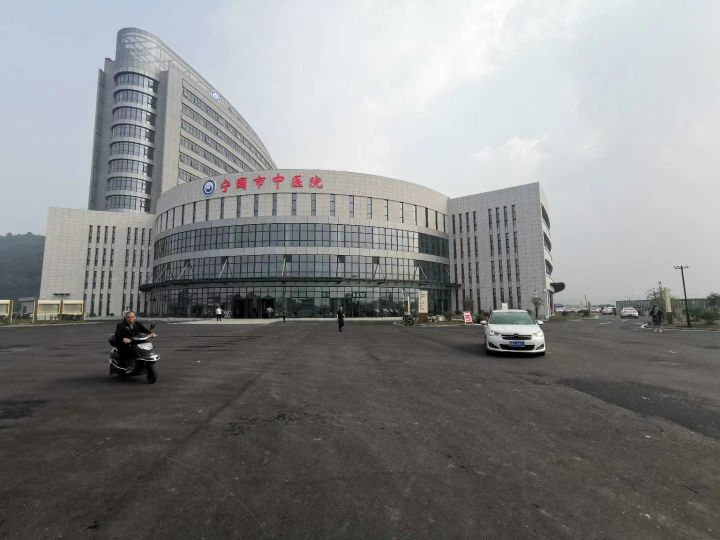 宁国市中医院