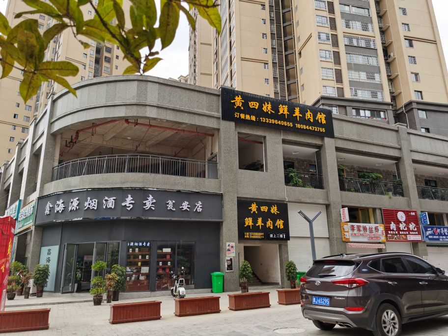 黄四妹鲜羊肉馆