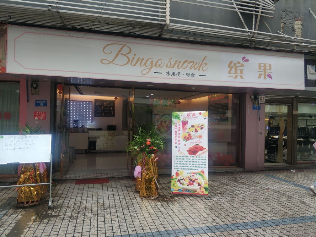 缤果水果捞