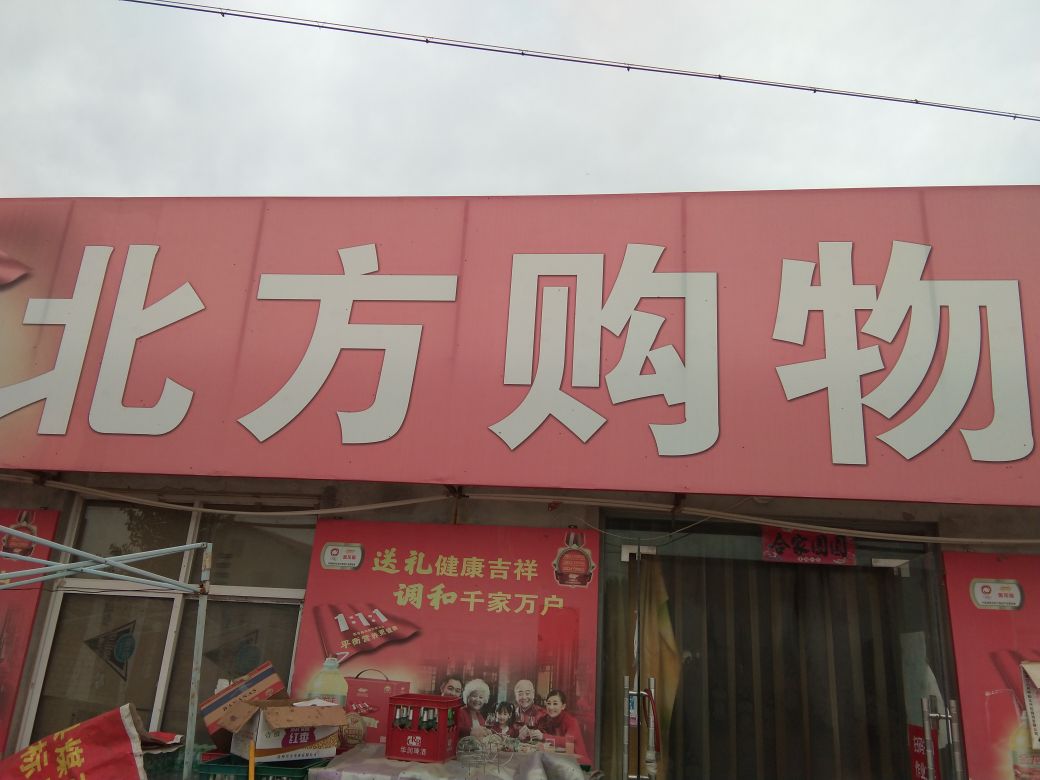 北方购物