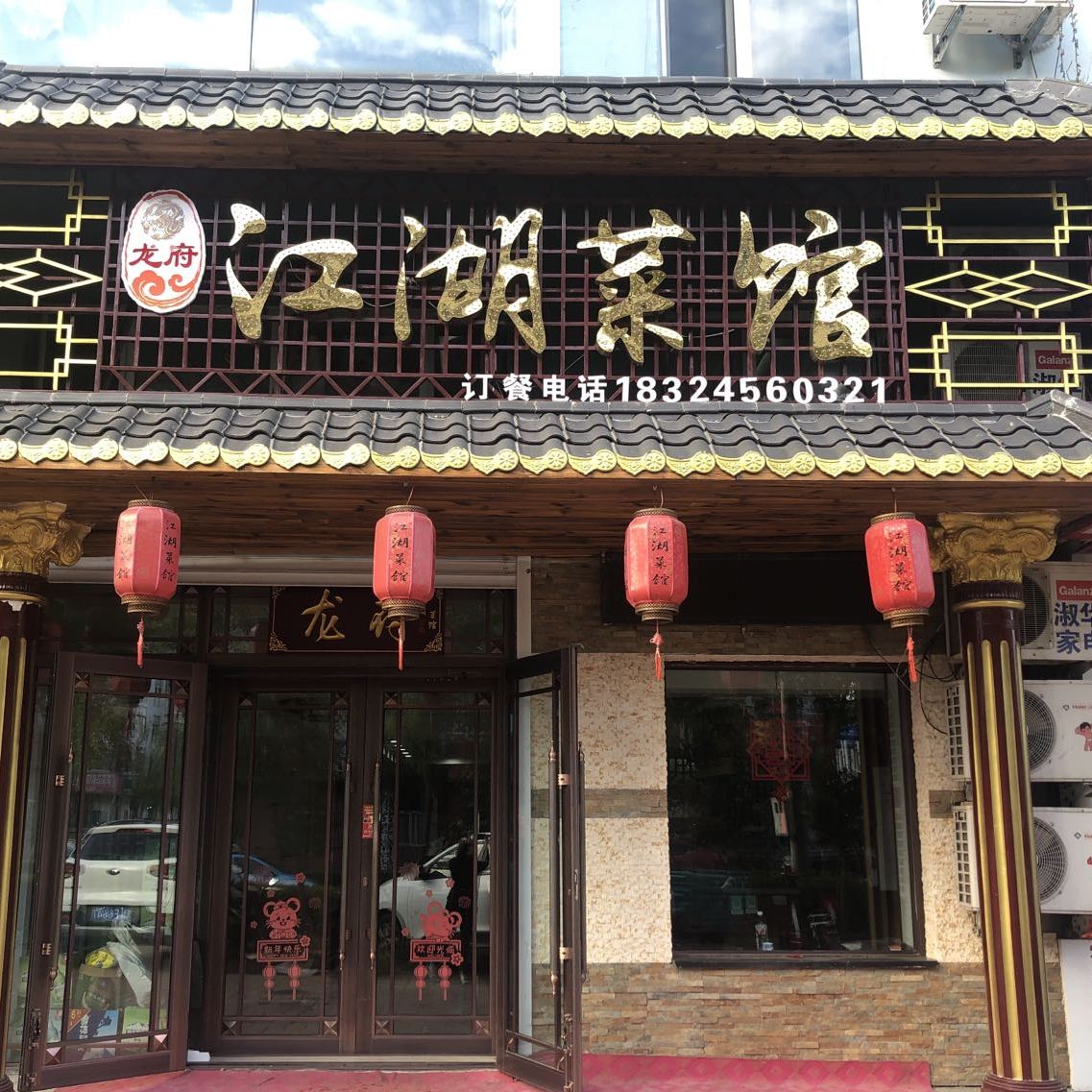 龙府江湖菜馆环境