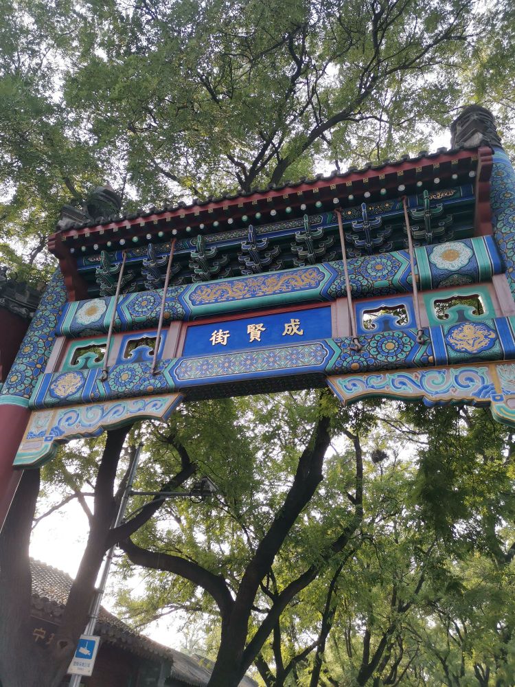 成贤街牌坊