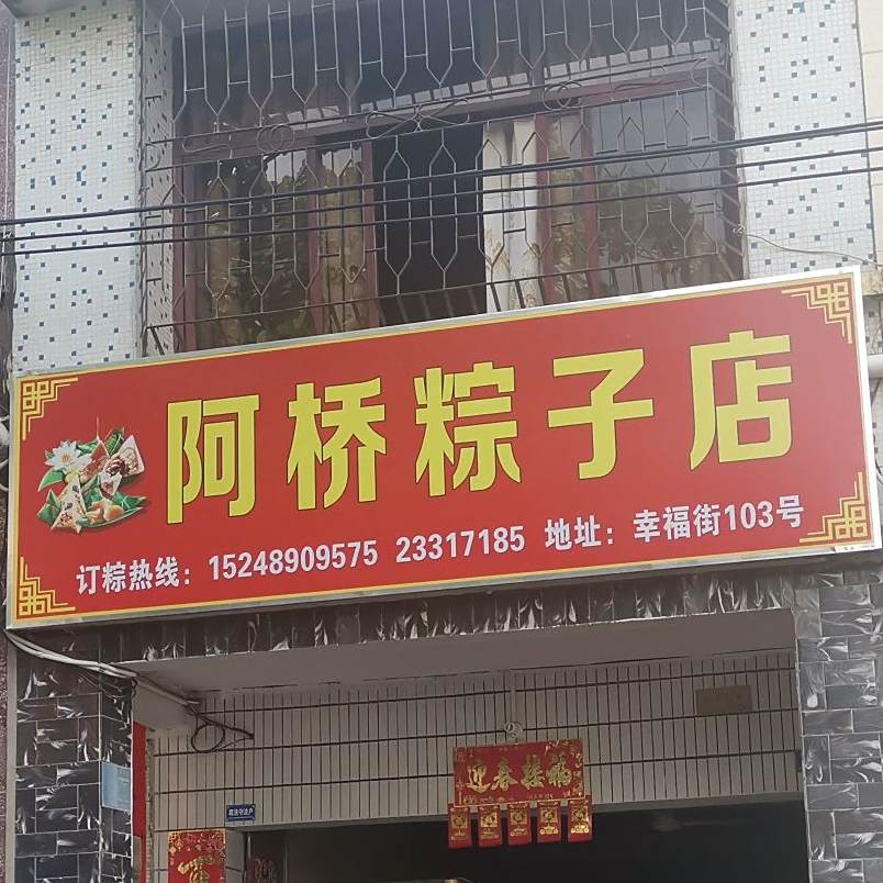 阿桥粽子店(幸福街店)
