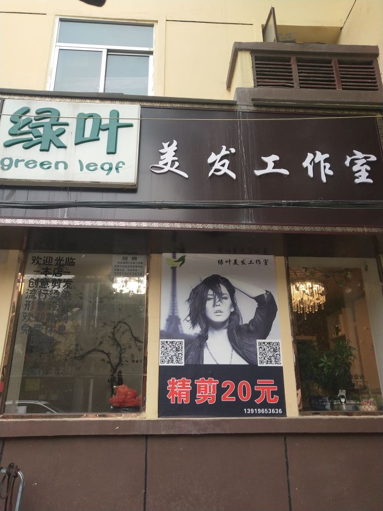 绿叶美发